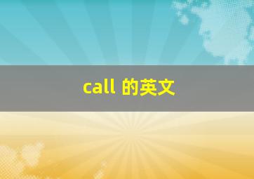 call 的英文